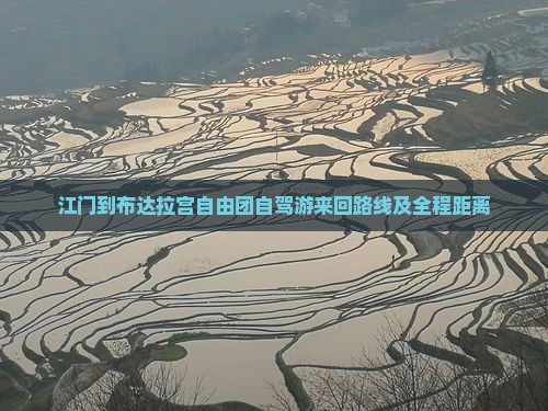 江门到布达拉宫自由团自驾游来回路线及全程距离