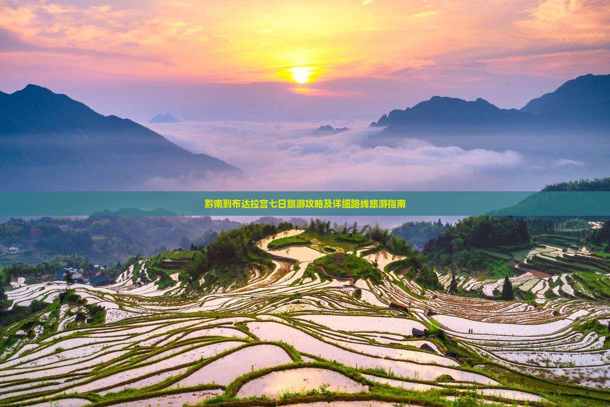 黔南到布达拉宫七日旅游攻略及详细路线旅游指南