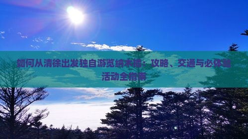 如何从清徐出发独自游览纳木措：攻略、交通与必体验活动全指南