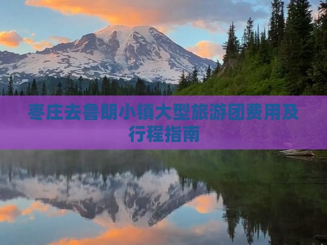 枣庄去鲁朗小镇大型旅游团费用及行程指南