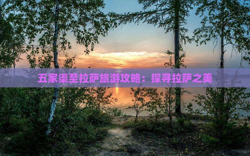 五家渠至拉萨旅游攻略：探寻拉萨之美