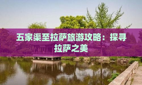 五家渠至拉萨旅游攻略：探寻拉萨之美