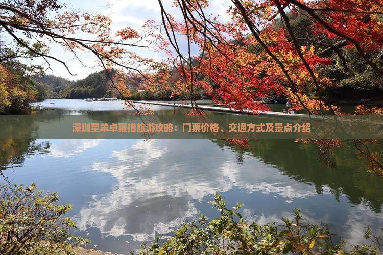 深圳至羊卓雍措旅游攻略：门票价格、交通方式及景点介绍