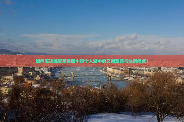 如何解决临夏至鲁朗小镇个人游中的交通难题与住宿痛点？