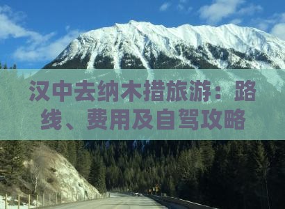 汉中去纳木措旅游：路线、费用及自驾攻略