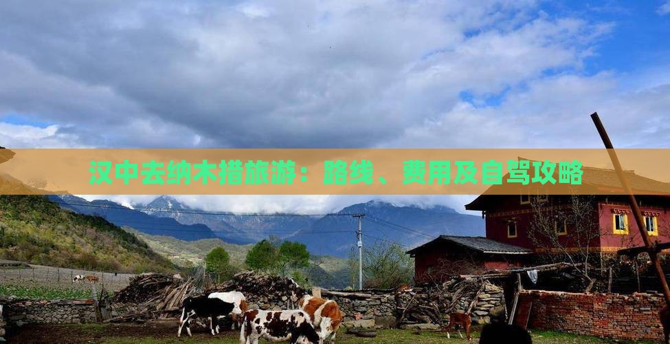 汉中去纳木措旅游：路线、费用及自驾攻略