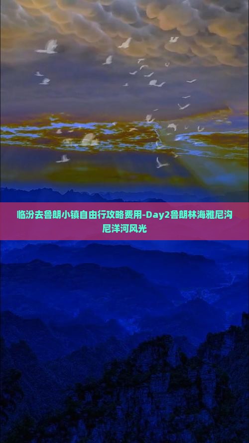临汾去鲁朗小镇自由行攻略费用-Day2鲁朗林海雅尼沟尼洋河风光
