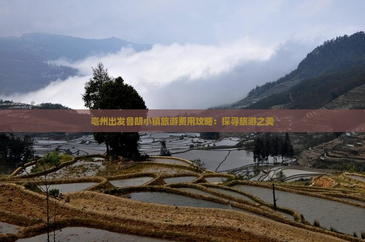 亳州出发鲁朗小镇旅游费用攻略：探寻旅游之美