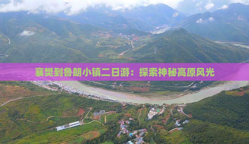襄樊到鲁朗小镇二日游：探索神秘高原风光
