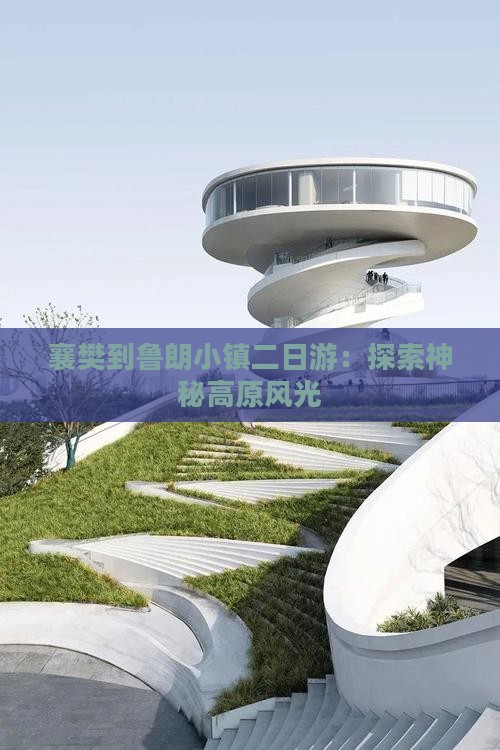 襄樊到鲁朗小镇二日游：探索神秘高原风光