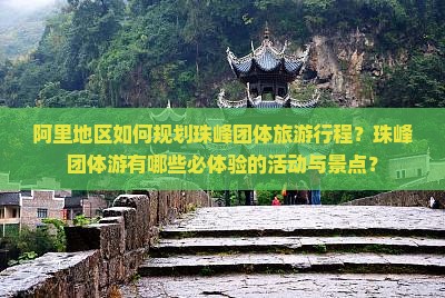 阿里地区如何规划珠峰团体旅游行程？珠峰团体游有哪些必体验的活动与景点？