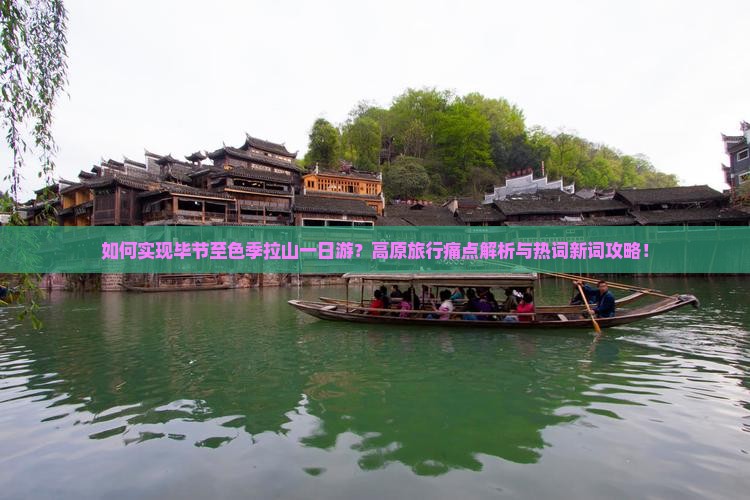 如何实现毕节至色季拉山一日游？高原旅行痛点解析与热词新词攻略！
