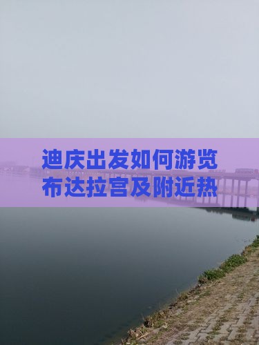 迪庆出发如何游览布达拉宫及附近热门景点？