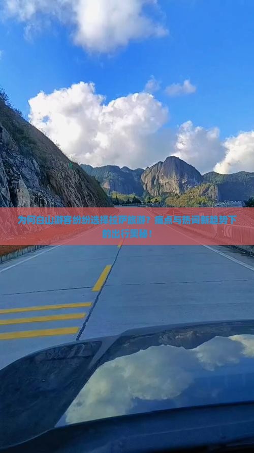 为何白山游客纷纷选择拉萨旅游？痛点与热词新趋势下的出行奥秘！