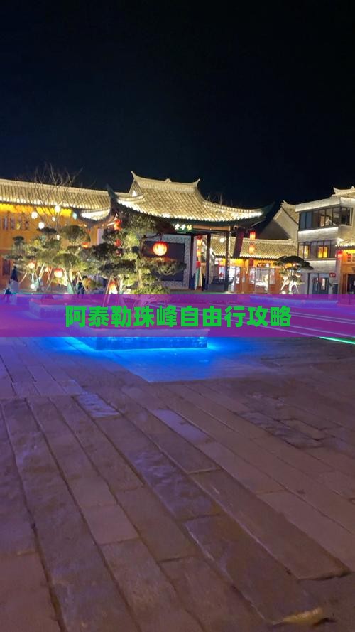 阿泰勒珠峰自由行攻略