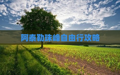 阿泰勒珠峰自由行攻略