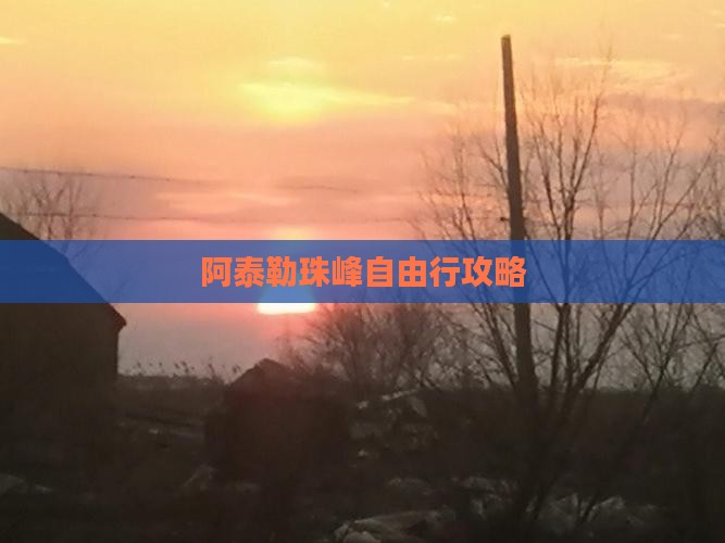 阿泰勒珠峰自由行攻略