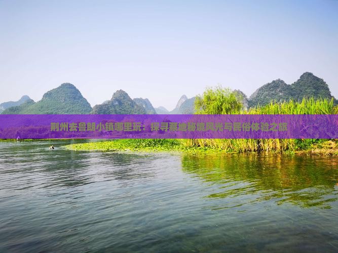 荆州去鲁朗小镇哪里玩：探寻藏地秘境风光与民俗体验之旅