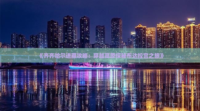 《齐齐哈尔进藏攻略：穿越高原探秘布达拉宫之旅》