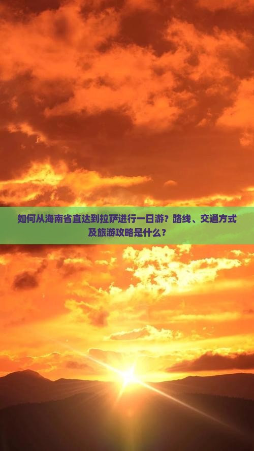 如何从海南省直达到拉萨进行一日游？路线、交通方式及旅游攻略是什么？