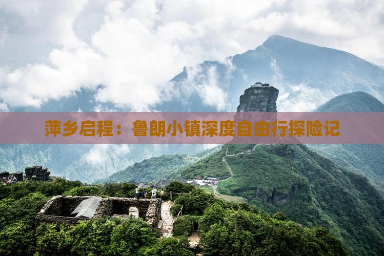 萍乡启程：鲁朗小镇深度自由行探险记