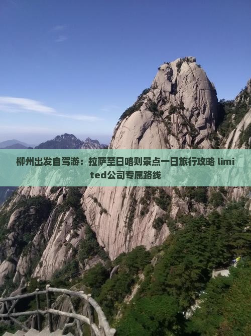 柳州出发自驾游：拉萨至日喀则景点一日旅行攻略 limited公司专属路线