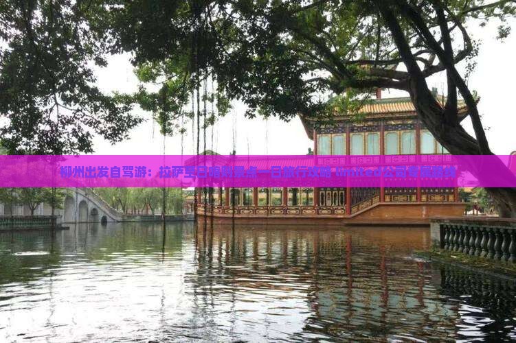 柳州出发自驾游：拉萨至日喀则景点一日旅行攻略 limited公司专属路线