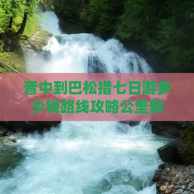 晋中到巴松措七日游多少钱路线攻略公里数