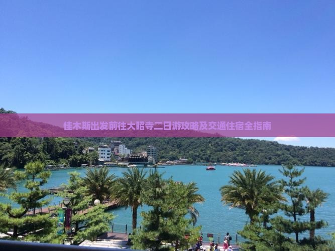 佳木斯出发前往大昭寺二日游攻略及交通住宿全指南