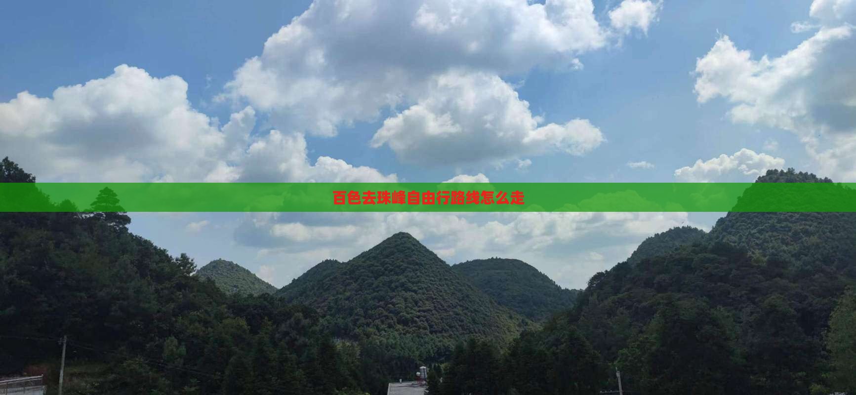 百色去珠峰自由行路线怎么走