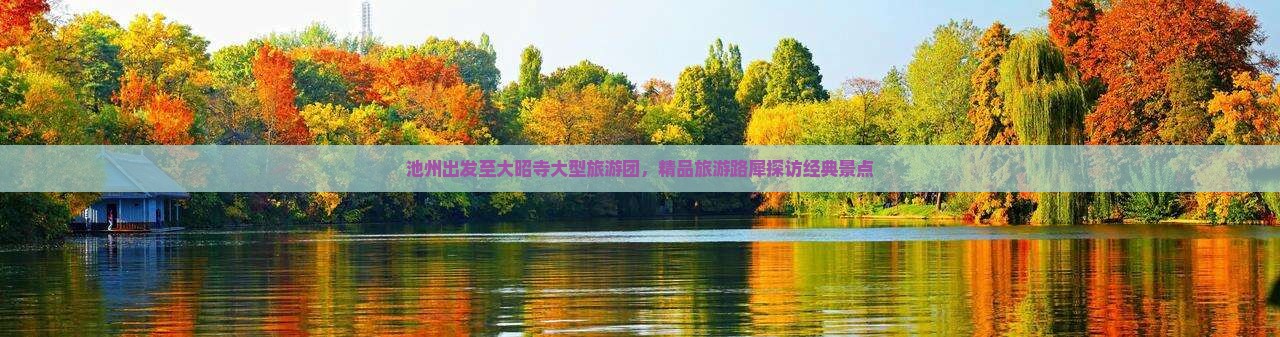 池州出发至大昭寺大型旅游团，精品旅游路犀探访经典景点