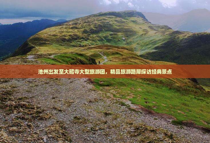 池州出发至大昭寺大型旅游团，精品旅游路犀探访经典景点