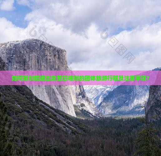 如何策划昭通出发至日喀则的团体旅游行程及注意事项？