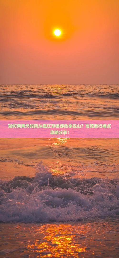 如何用两天时间从通辽市畅游色季拉山？高原旅行痛点攻略分享！