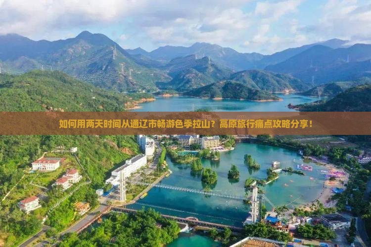 如何用两天时间从通辽市畅游色季拉山？高原旅行痛点攻略分享！