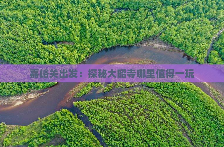 嘉峪关出发：探秘大昭寺哪里值得一玩