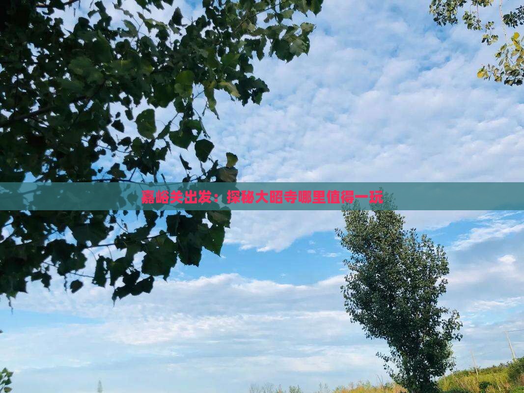 嘉峪关出发：探秘大昭寺哪里值得一玩