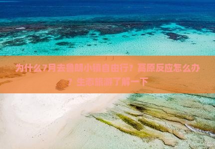 为什么7月去鲁朗小镇自由行？高原反应怎么办？生态旅游了解一下