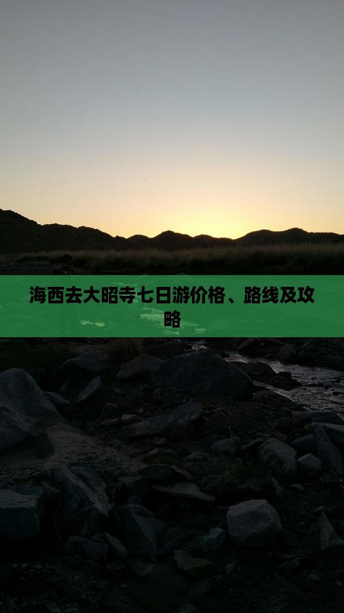 海西去大昭寺七日游价格、路线及攻略