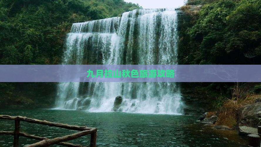 九月拉山秋色旅游攻略
