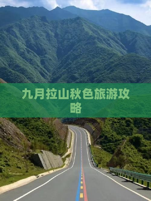 九月拉山秋色旅游攻略