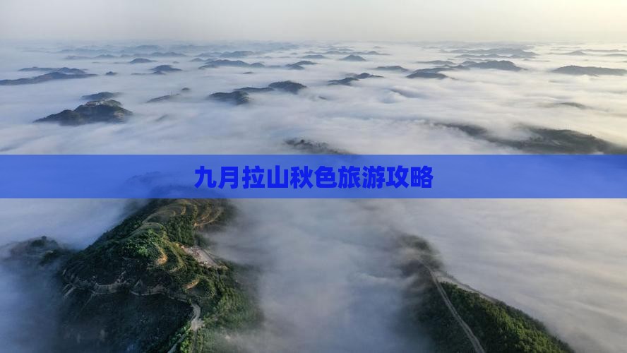 九月拉山秋色旅游攻略