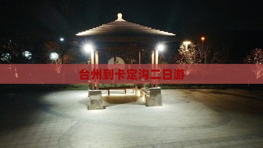 台州到卡定沟二日游