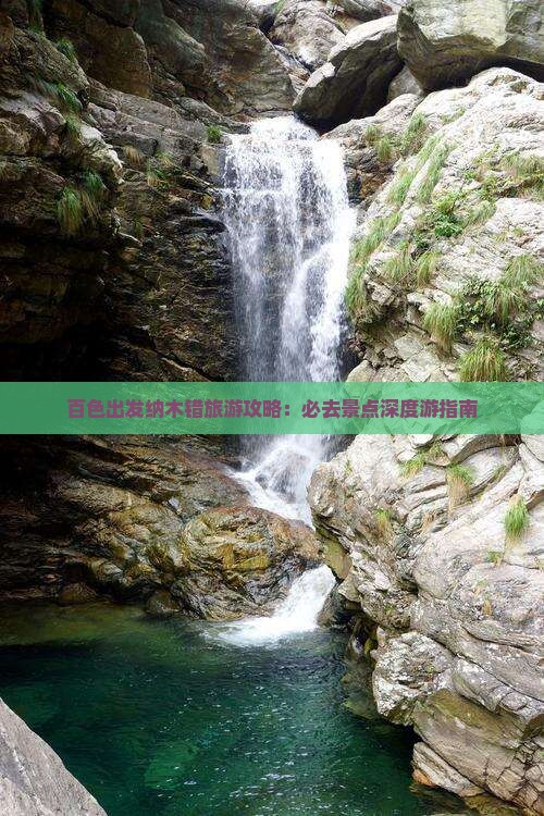 百色出发纳木错旅游攻略：必去景点深度游指南