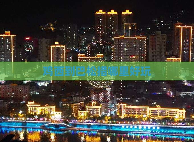 鸡西到巴松措哪里好玩