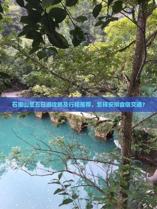 石嘴山至五日游攻略及行程推荐，怎样安排食宿交通？