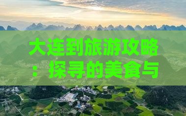 大连到旅游攻略：探寻的美食与特色小吃
