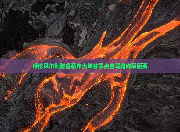 呼伦贝尔到雅鲁藏布大峡谷景点自驾路线及距离