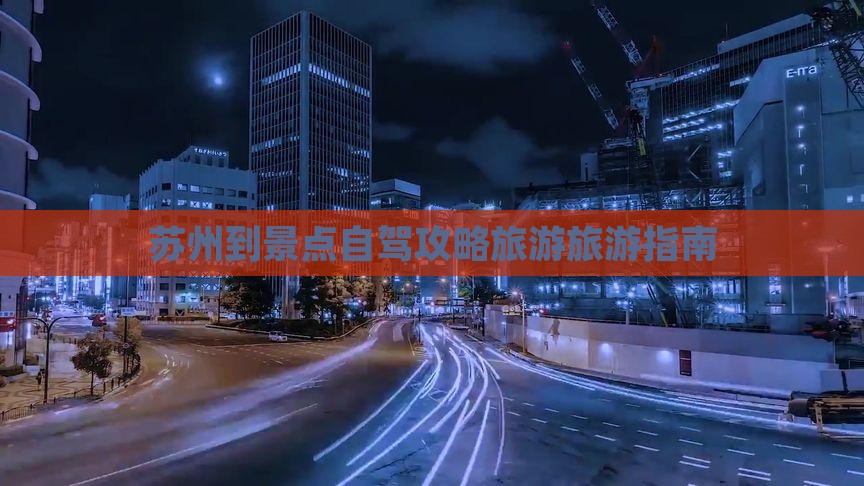 苏州到景点自驾攻略旅游旅游指南