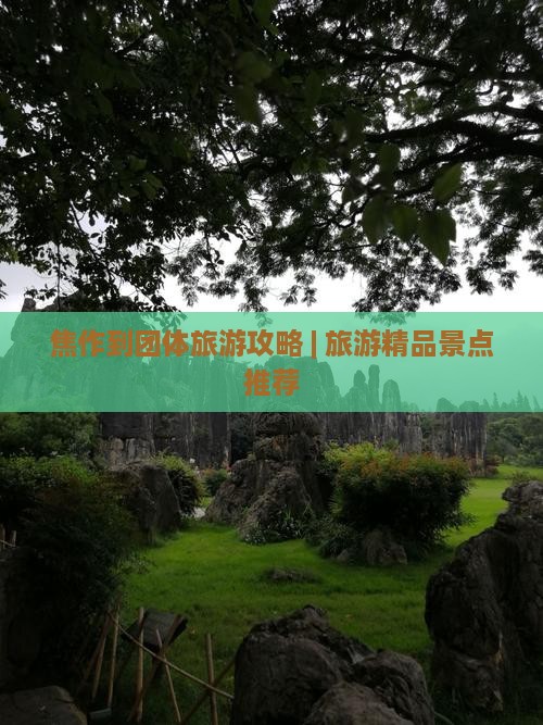 焦作到团体旅游攻略 | 旅游精品景点推荐